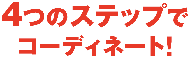4つのステップでコーディネート！