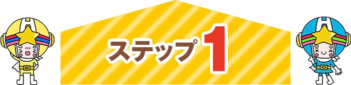 ステップ1