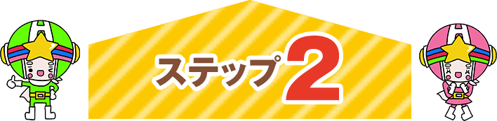 ステップ2