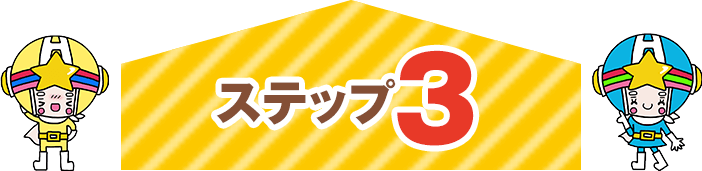 ステップ3