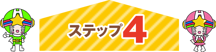 ステップ4