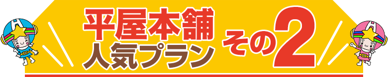 平屋本舗人気プラン02